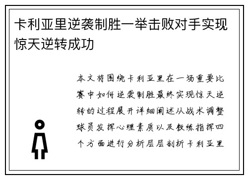 卡利亚里逆袭制胜一举击败对手实现惊天逆转成功