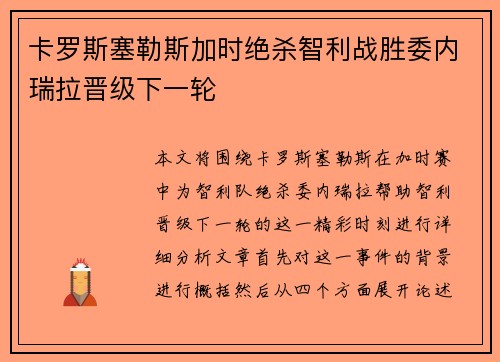卡罗斯塞勒斯加时绝杀智利战胜委内瑞拉晋级下一轮