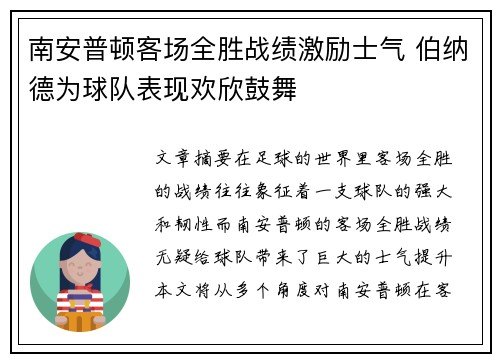 南安普顿客场全胜战绩激励士气 伯纳德为球队表现欢欣鼓舞