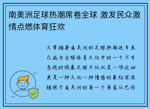 南美洲足球热潮席卷全球 激发民众激情点燃体育狂欢