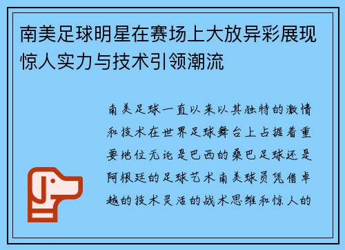 南美足球明星在赛场上大放异彩展现惊人实力与技术引领潮流