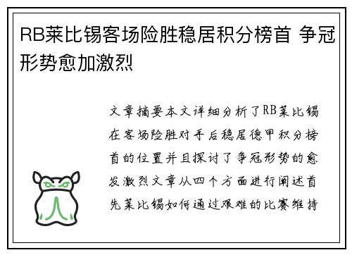 RB莱比锡客场险胜稳居积分榜首 争冠形势愈加激烈