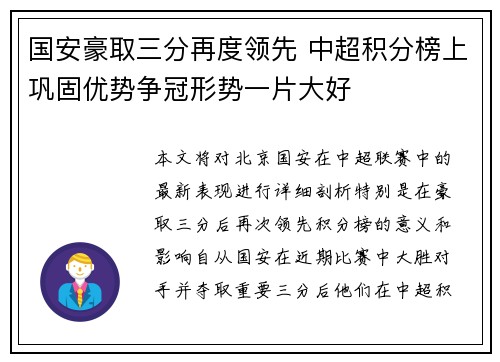 国安豪取三分再度领先 中超积分榜上巩固优势争冠形势一片大好