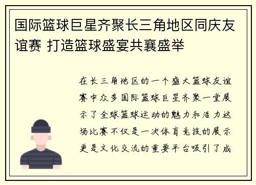 国际篮球巨星齐聚长三角地区同庆友谊赛 打造篮球盛宴共襄盛举