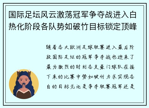 国际足坛风云激荡冠军争夺战进入白热化阶段各队势如破竹目标锁定顶峰