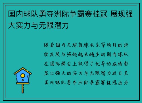 国内球队勇夺洲际争霸赛桂冠 展现强大实力与无限潜力