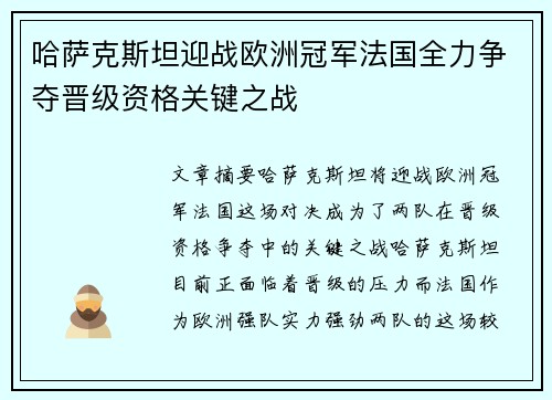 哈萨克斯坦迎战欧洲冠军法国全力争夺晋级资格关键之战