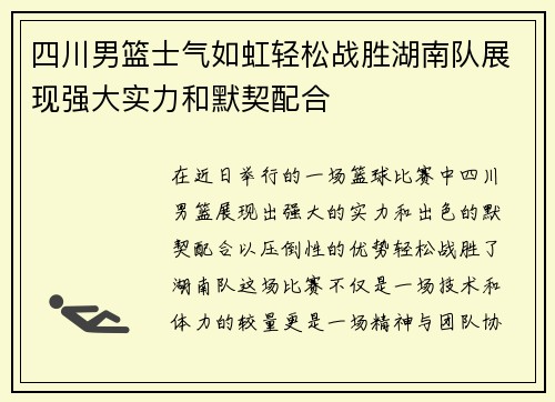 四川男篮士气如虹轻松战胜湖南队展现强大实力和默契配合
