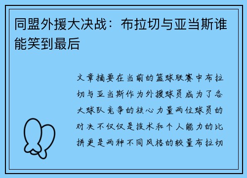 同盟外援大决战：布拉切与亚当斯谁能笑到最后