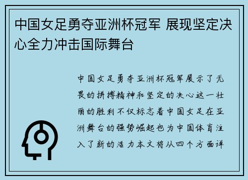 中国女足勇夺亚洲杯冠军 展现坚定决心全力冲击国际舞台