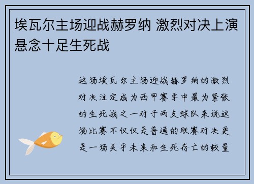 埃瓦尔主场迎战赫罗纳 激烈对决上演悬念十足生死战