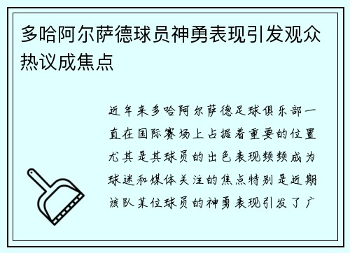 多哈阿尔萨德球员神勇表现引发观众热议成焦点