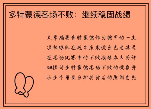 多特蒙德客场不败：继续稳固战绩