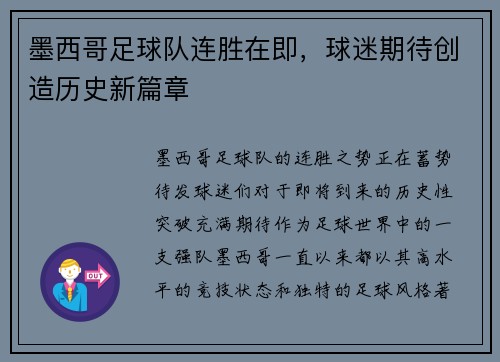 墨西哥足球队连胜在即，球迷期待创造历史新篇章