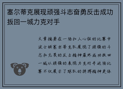塞尔蒂克展现顽强斗志奋勇反击成功扳回一城力克对手