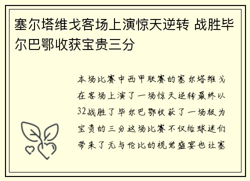 塞尔塔维戈客场上演惊天逆转 战胜毕尔巴鄂收获宝贵三分