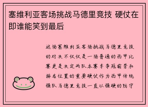 塞维利亚客场挑战马德里竞技 硬仗在即谁能笑到最后