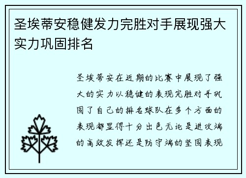 圣埃蒂安稳健发力完胜对手展现强大实力巩固排名
