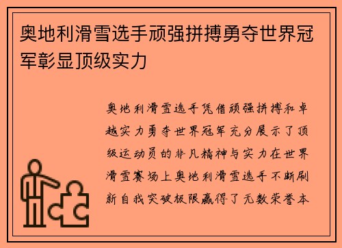 奥地利滑雪选手顽强拼搏勇夺世界冠军彰显顶级实力