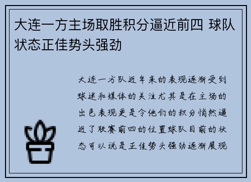 大连一方主场取胜积分逼近前四 球队状态正佳势头强劲