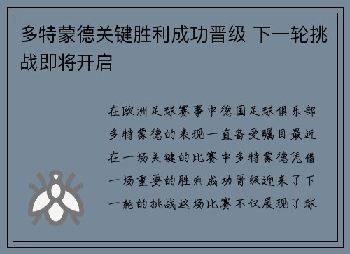 多特蒙德关键胜利成功晋级 下一轮挑战即将开启