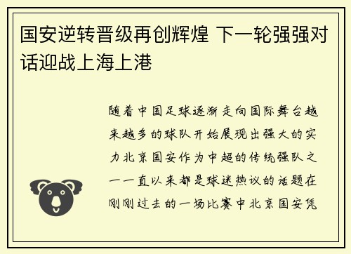 国安逆转晋级再创辉煌 下一轮强强对话迎战上海上港