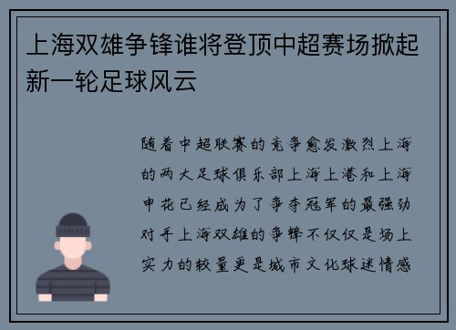 上海双雄争锋谁将登顶中超赛场掀起新一轮足球风云