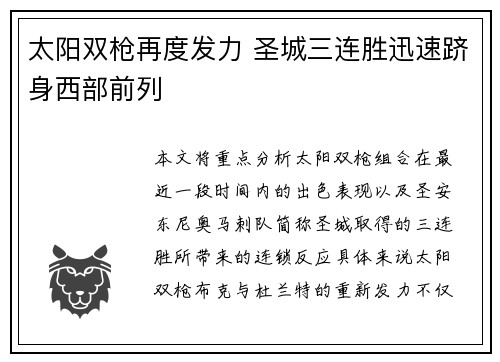 太阳双枪再度发力 圣城三连胜迅速跻身西部前列