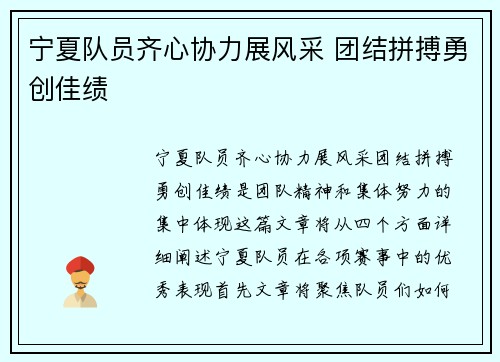 宁夏队员齐心协力展风采 团结拼搏勇创佳绩