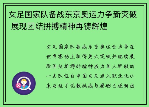 女足国家队备战东京奥运力争新突破 展现团结拼搏精神再铸辉煌