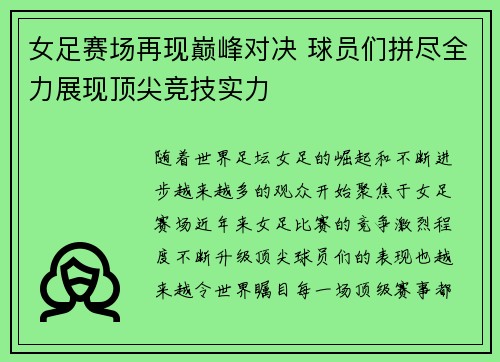 女足赛场再现巅峰对决 球员们拼尽全力展现顶尖竞技实力