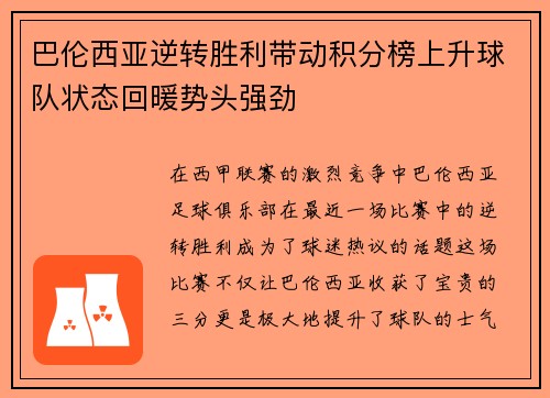 巴伦西亚逆转胜利带动积分榜上升球队状态回暖势头强劲