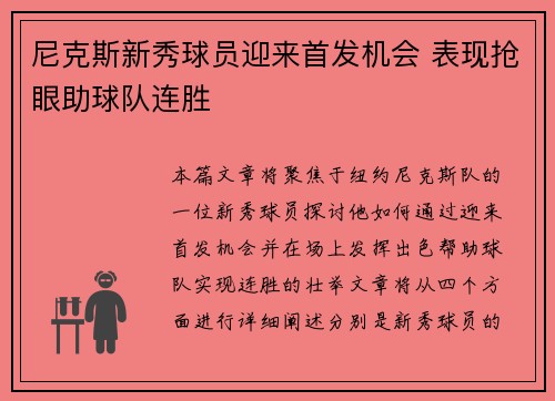 尼克斯新秀球员迎来首发机会 表现抢眼助球队连胜