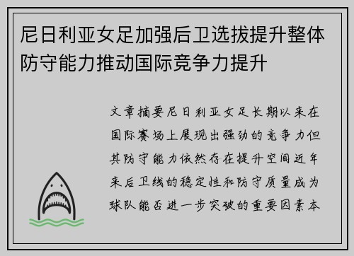 尼日利亚女足加强后卫选拔提升整体防守能力推动国际竞争力提升