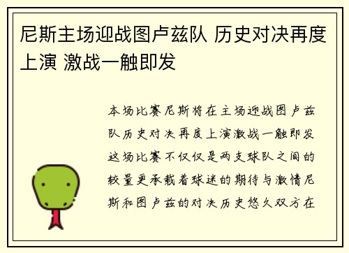 尼斯主场迎战图卢兹队 历史对决再度上演 激战一触即发