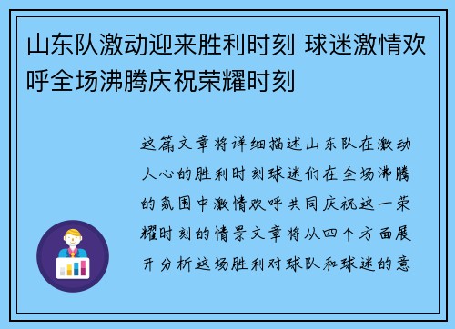 山东队激动迎来胜利时刻 球迷激情欢呼全场沸腾庆祝荣耀时刻