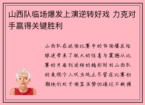 山西队临场爆发上演逆转好戏 力克对手赢得关键胜利