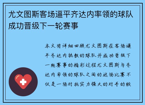 尤文图斯客场逼平齐达内率领的球队成功晋级下一轮赛事