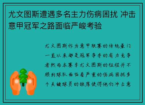 尤文图斯遭遇多名主力伤病困扰 冲击意甲冠军之路面临严峻考验
