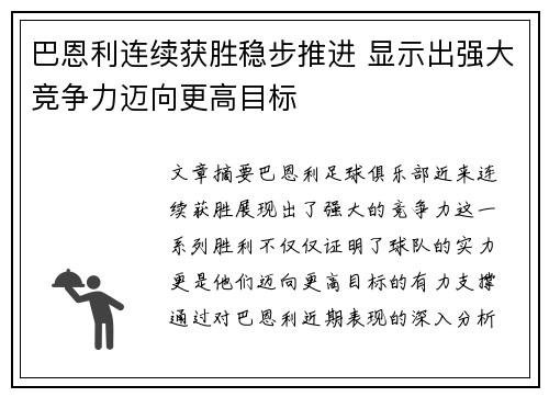 巴恩利连续获胜稳步推进 显示出强大竞争力迈向更高目标