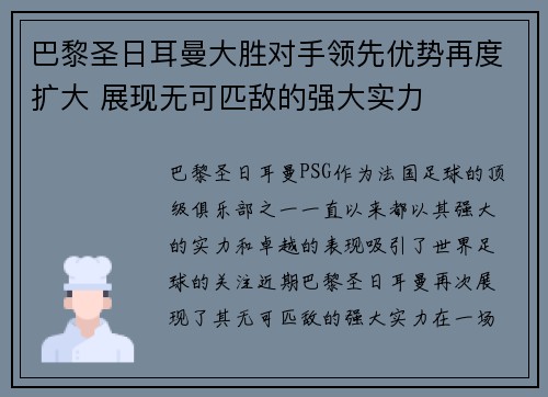 巴黎圣日耳曼大胜对手领先优势再度扩大 展现无可匹敌的强大实力