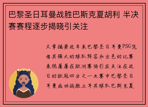 巴黎圣日耳曼战胜巴斯克夏胡利 半决赛赛程逐步揭晓引关注
