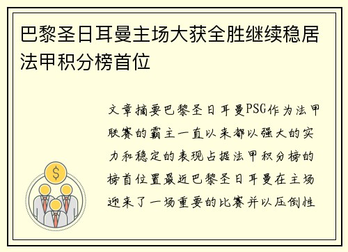 巴黎圣日耳曼主场大获全胜继续稳居法甲积分榜首位