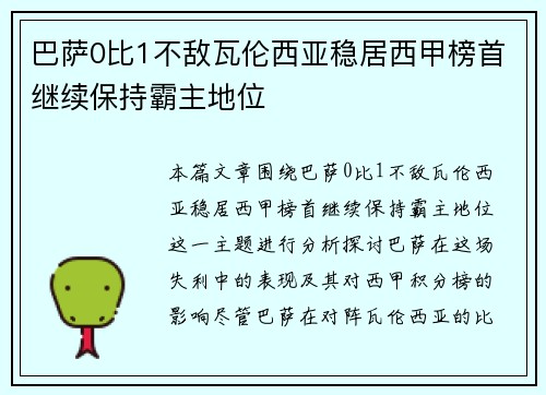 巴萨0比1不敌瓦伦西亚稳居西甲榜首继续保持霸主地位