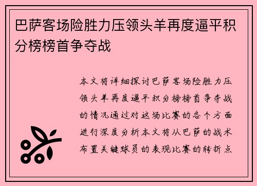 巴萨客场险胜力压领头羊再度逼平积分榜榜首争夺战