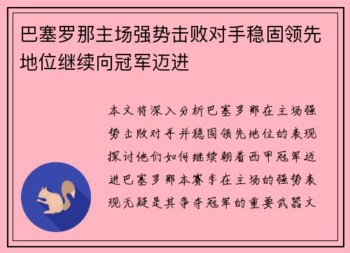 巴塞罗那主场强势击败对手稳固领先地位继续向冠军迈进