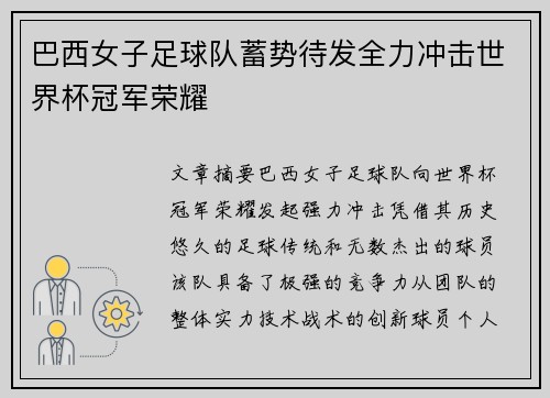 巴西女子足球队蓄势待发全力冲击世界杯冠军荣耀