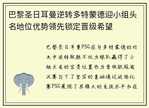 巴黎圣日耳曼逆转多特蒙德迎小组头名地位优势领先锁定晋级希望