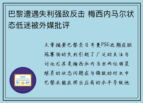 巴黎遭遇失利强敌反击 梅西内马尔状态低迷被外媒批评