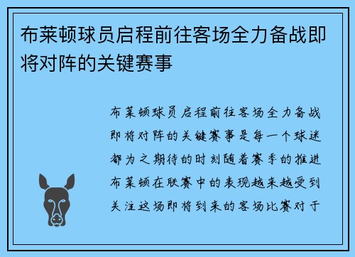布莱顿球员启程前往客场全力备战即将对阵的关键赛事